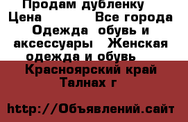 Продам дубленку  › Цена ­ 3 000 - Все города Одежда, обувь и аксессуары » Женская одежда и обувь   . Красноярский край,Талнах г.